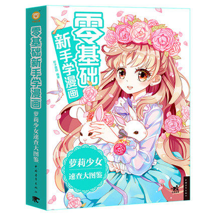 零基础新手学漫画萝莉少女速查大图鉴 漫画形象大全卡通漫画形象人物