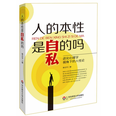 华东师大直发 人的本性是自私的吗 进化心理学视角下的人性论 华东师范大学出版社