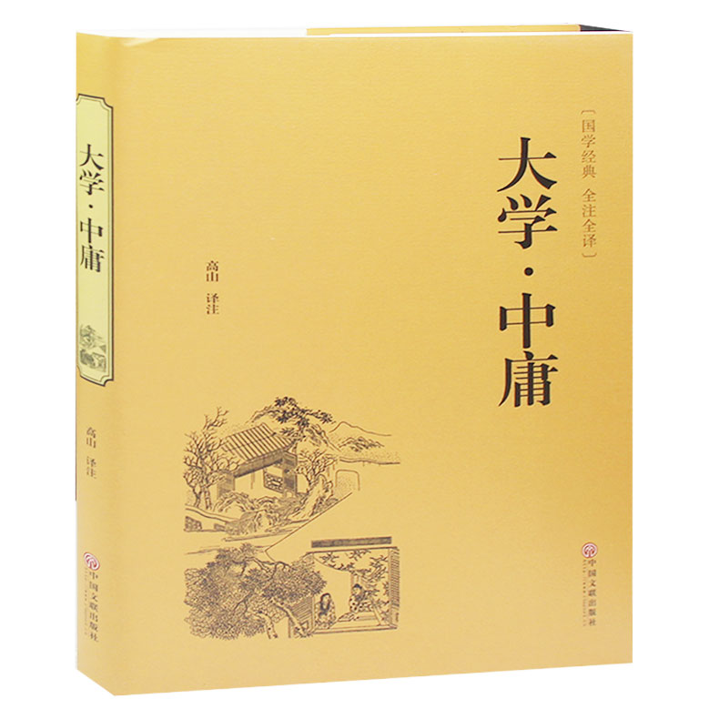 大学中庸 中国传统文化荟萃 文白对照 原文译文解读拓展阅读大学中庸国学书籍文白对照中国古典哲学书系正版书籍