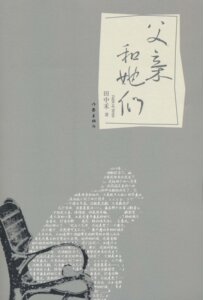 父亲和她们 田中禾 著  中国现当代文学  作家出版社