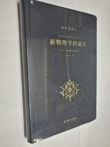 现货 新物理学的诞生(科学史译丛) 伯纳德·科恩 著 张卜天 译 商务印书馆