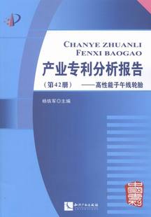 高性能子午线轮胎 知识产权书籍 杨铁军 书店 第42册 书 正版 畅想畅销书 产业专利分析报告