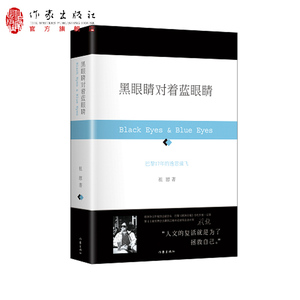 黑眼睛对着蓝眼睛 巴黎17年的逸思遄飞 祖慰  社科  文化  作家出版社