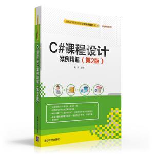 【清华社直供】C#课程设计案例精编