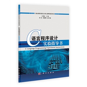 C语言程序设计实验指导书 王明衍 科学出版社