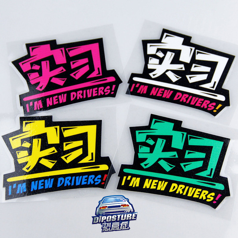 恐高症贴纸实习标志新手上路车贴 汽车实习车标防滑防水反光