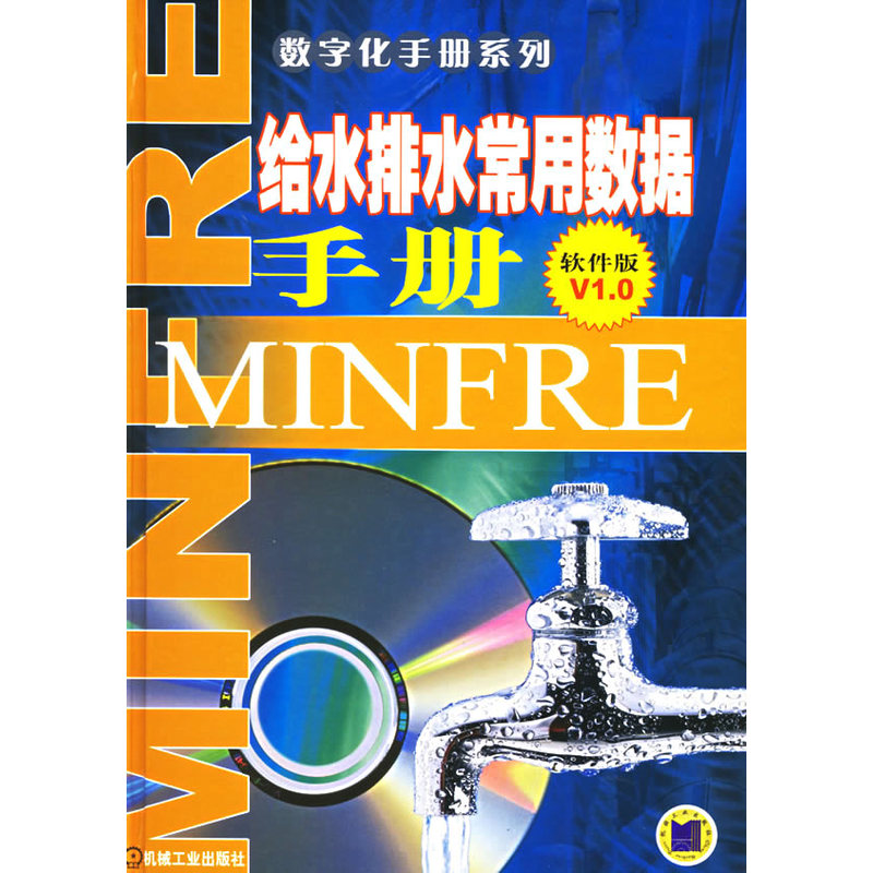 给水排水常用数据手册(软件版)V1.0（附CD-ROM光盘一张）