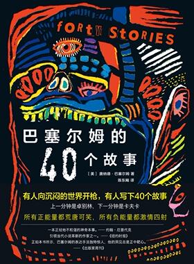 巴塞尔姆的40个故事 美国后现代小说家唐纳德.巴塞尔姆的短篇小说集 是《巴塞尔姆的60个故事》姐妹篇 正版书籍