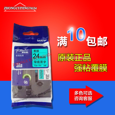 brother标签机原装色带TZe-751绿底黑字24mmPT-7600/2730/p900