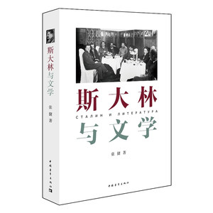 斯大林与文学(社科院俄苏文学专家*解读斯大林与文学)