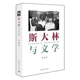 当当网 斯大林与文学(社科院俄苏文学专家首次解读斯大林与文学) 张捷 中国青年出版社 正版书籍