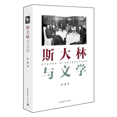 当当网 斯大林与文学(社科院俄苏文学专家首次解读斯大林与文学) 张捷 中国青年出版社 正版书籍