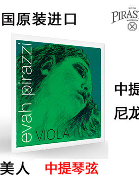 德国绿美人中提琴琴弦尼龙
