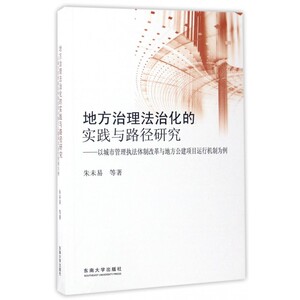地方治理法治化的实践与路径研究--以城市管理执法体制改革与地方公建项目运行机制为例 博库网