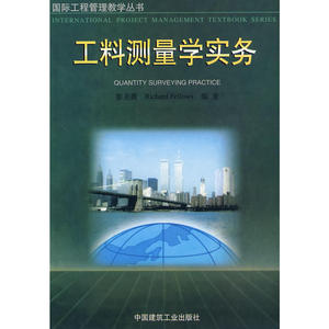 工料测量学实务