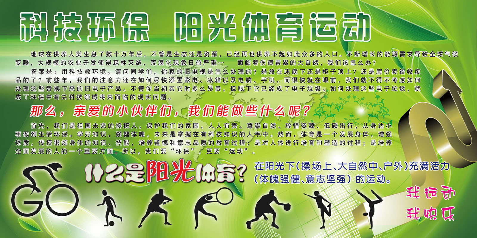 724海报印制展板写真喷绘贴纸948科技环保阳光体育运动