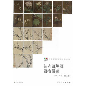 花卉四段图 四梅图卷【宋.佚名、扬无咎】