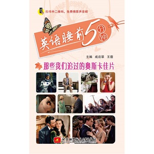 英语睡前5分钟——那些我们追过的奥斯卡佳片(扫书中二维码，免费得原声音频)