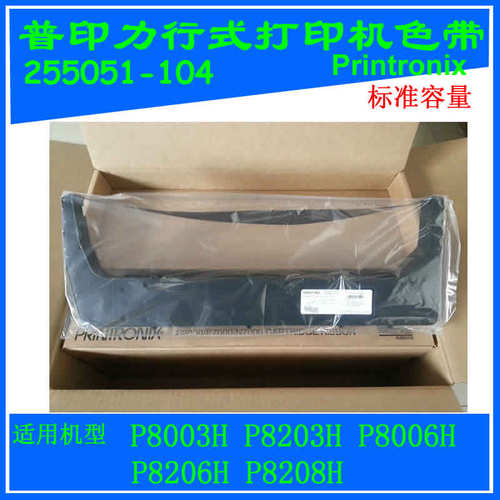 普印力色带P8003HP8006HP8208H