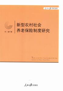 新型农村社会养老保险制度研究 闫俊 人民日报出版社 个人保险 书籍