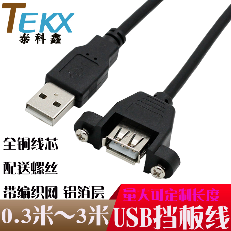 带螺丝USB延长线USB2.0/USB3.0延长线可固定USB2.0公转母延长数据线USB挡板线USB2.0公对母线纯铜线芯配螺丝