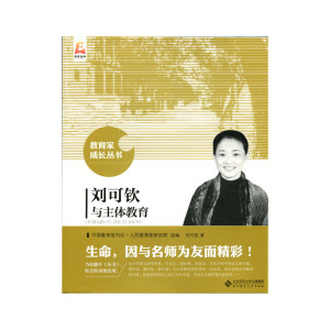 刘可钦与主体教育