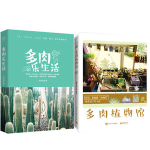 多肉植物馆+多肉乐生活 多肉繁殖和修剪用书 多肉植物制作盆栽 多肉植物栽培技术 多肉植物养殖宝典大全 多肉植物养护用书