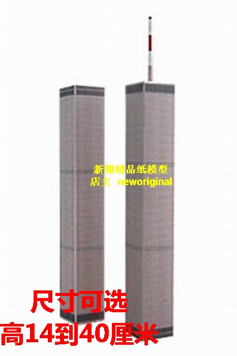 【新翔精品纸模型】美国纽约世界贸易大楼世贸大楼双子塔模型