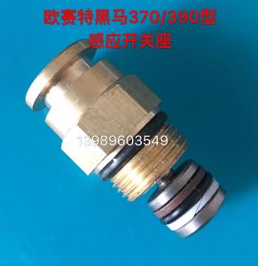 欧赛特黑马QL370T/390T型高压清洗机洗车机自动刷车泵感应开关座