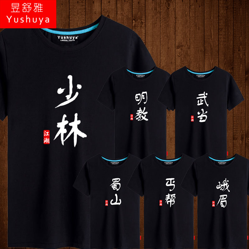 少林武当明教蜀山丐帮峨眉派t恤短袖男士学生个性兄弟装宿舍衣服