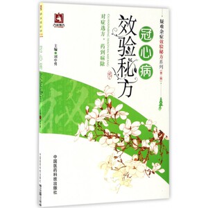 冠心病效验秘方/疑难杂症效验秘方系列 博库网