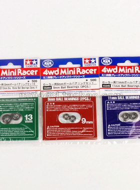 正品田宫四驱车配件9/11/13mm 滚珠导轮15344/15475/15345 现货