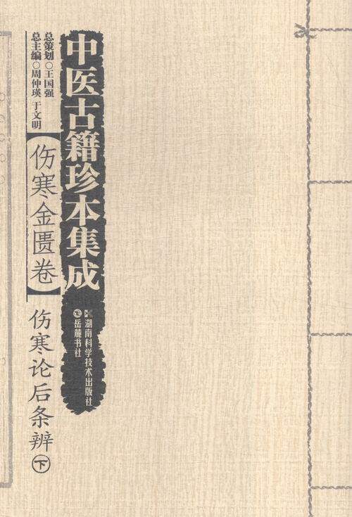 伤寒金匮卷.伤寒论后条辨-中医古籍珍本集成-(全二册) 书店 周仲瑛 中医基础理论书籍 书 畅想畅销书