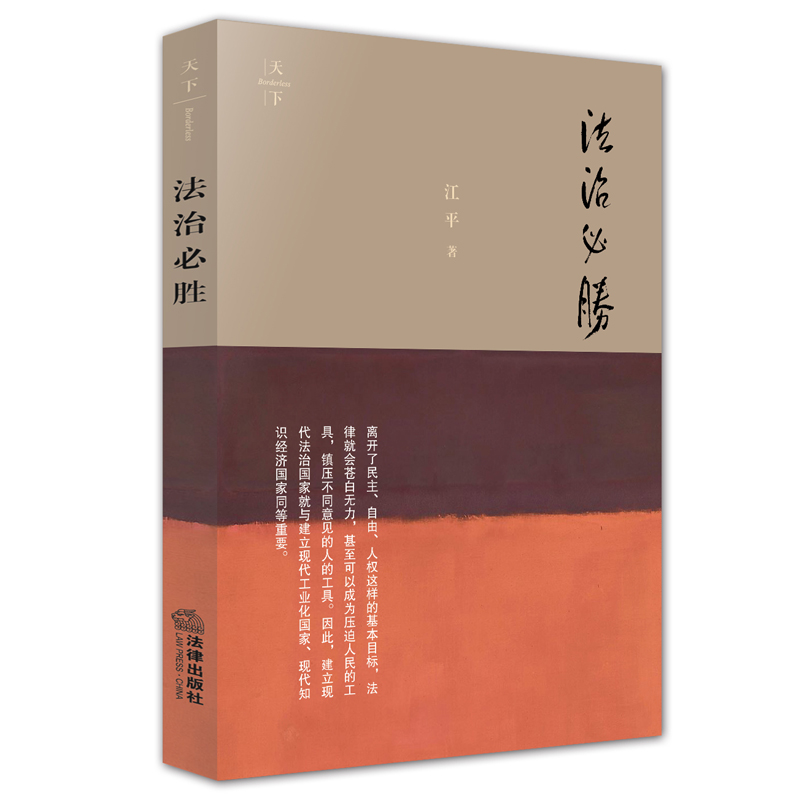 正版 法治必胜 江平 著 天下书系列 著名法学家江平先生文集 当代中国法治精神的引路人—江平教授对法治建设的殷切期盼和呐喊