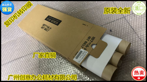 YZ施乐DC700 J75 6550 262 7600 5580 7780 560 7500转印带转印膜