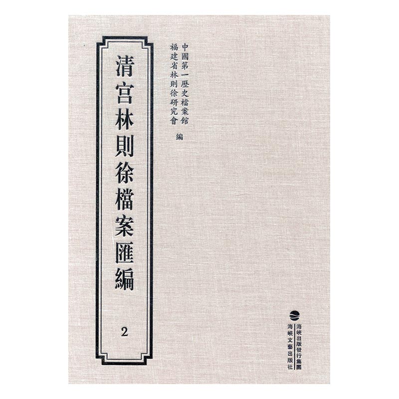 正版 清宫林则徐档案汇编：2 历史档案馆 书店 教师招聘考试书籍 书 畅想畅销书