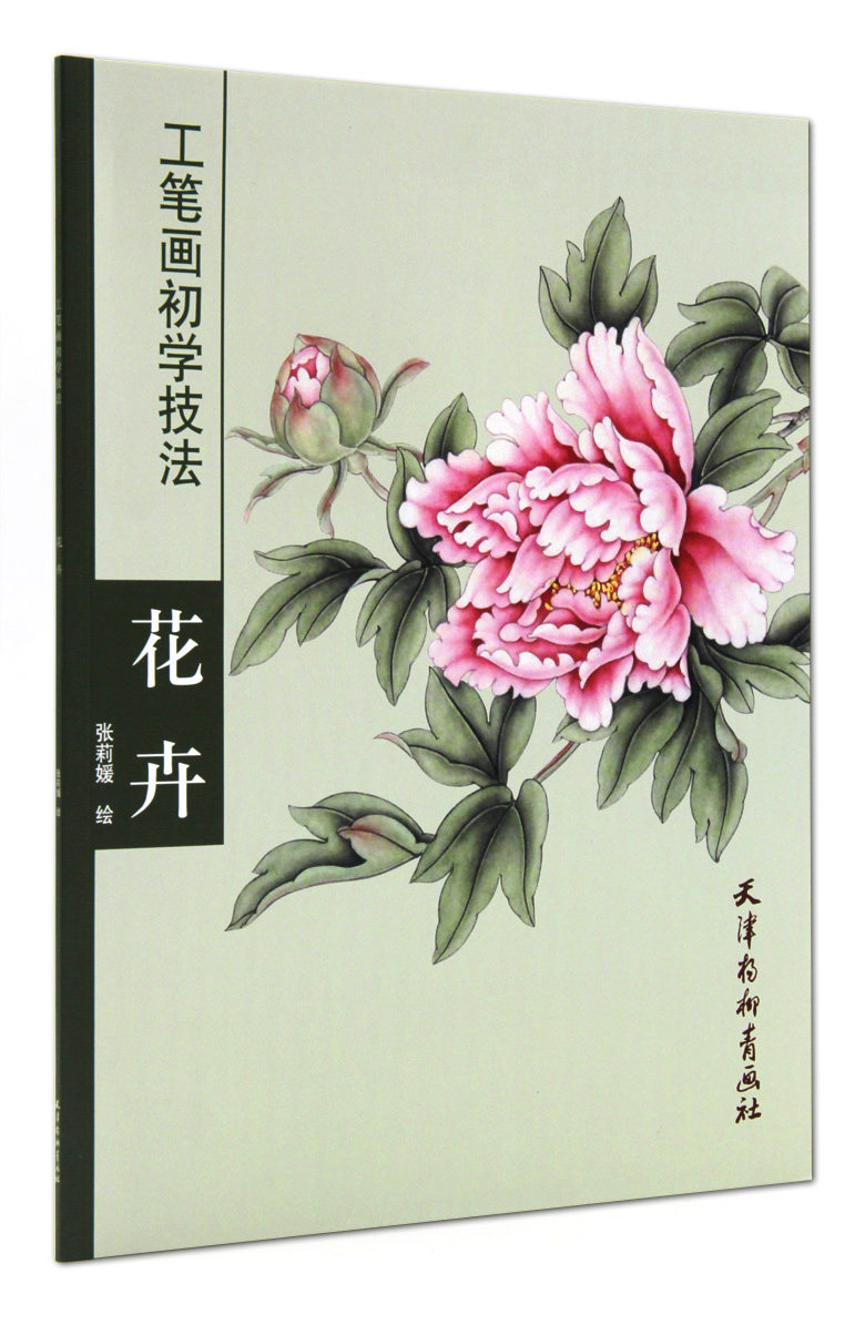 工笔画初学技法 花卉 张莉媛绘 天津杨柳青画社 工笔花卉的画法 步骤