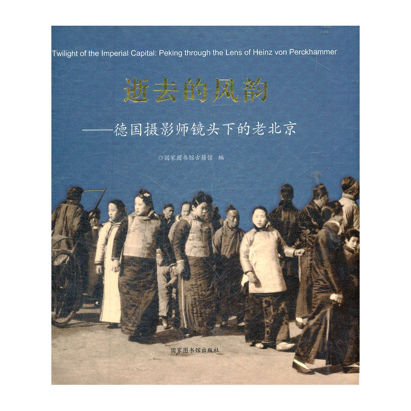 逝去的风韵——德国摄影师镜头下的老北京