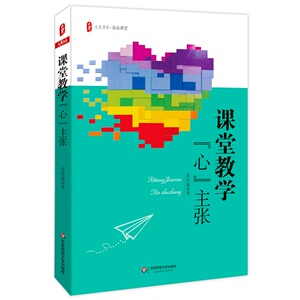 课堂教学“心”主张 大夏书系