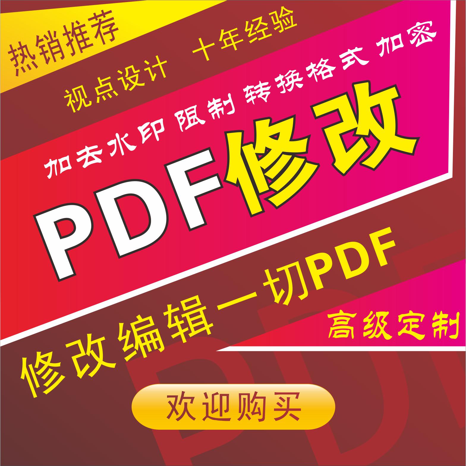 pdf文件修改文字  pdf编辑合并内容服务 pdf加超级链接转换成word