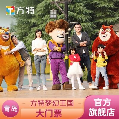 青岛方特大门票