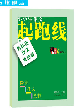 小学生作文起跑线4年级