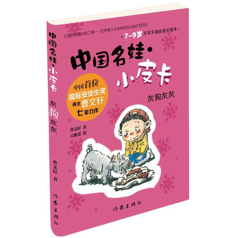 正版包邮 中国名娃小皮卡：灰狗灰灰 曹文轩著 国际安徒生奖 ①儿童文学 现当代小说 青少年故事书 作家出版社 畅想畅销书