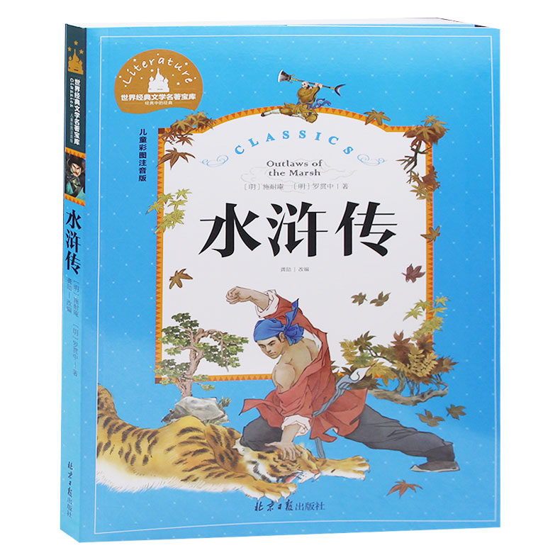 正版包邮 小学生课外书 畅销书籍 水浒传 彩图注音版原著6-7-8-9-10-12岁儿童文学课外书籍读物小学生四大名著