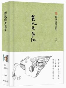 7成新！！《英儿及其他》（顾城海外遗集小说卷）