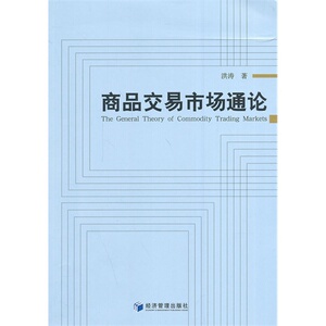 商品交易市场通论