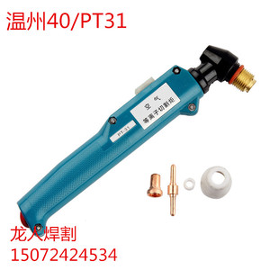 温州40A割枪头   PT-31等离子切割枪把  接触式 空气等离子LGK40