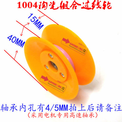 过线轮1004-4/5组合黄色