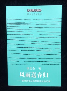 风雨送春归/新时期文坛思想解放运动记事  文艺风云书系