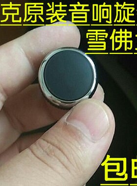 包邮别克英朗CD机卡机音响旋钮雪佛兰赛欧3收音机按钮DVD导航开关